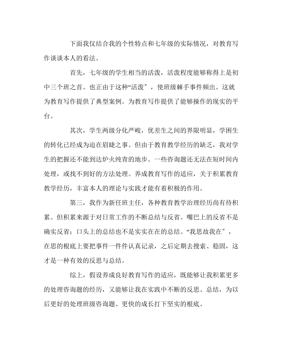 2023年班主任工作范文读《班主任如何撰写班级叙事》心得体会.docx_第2页