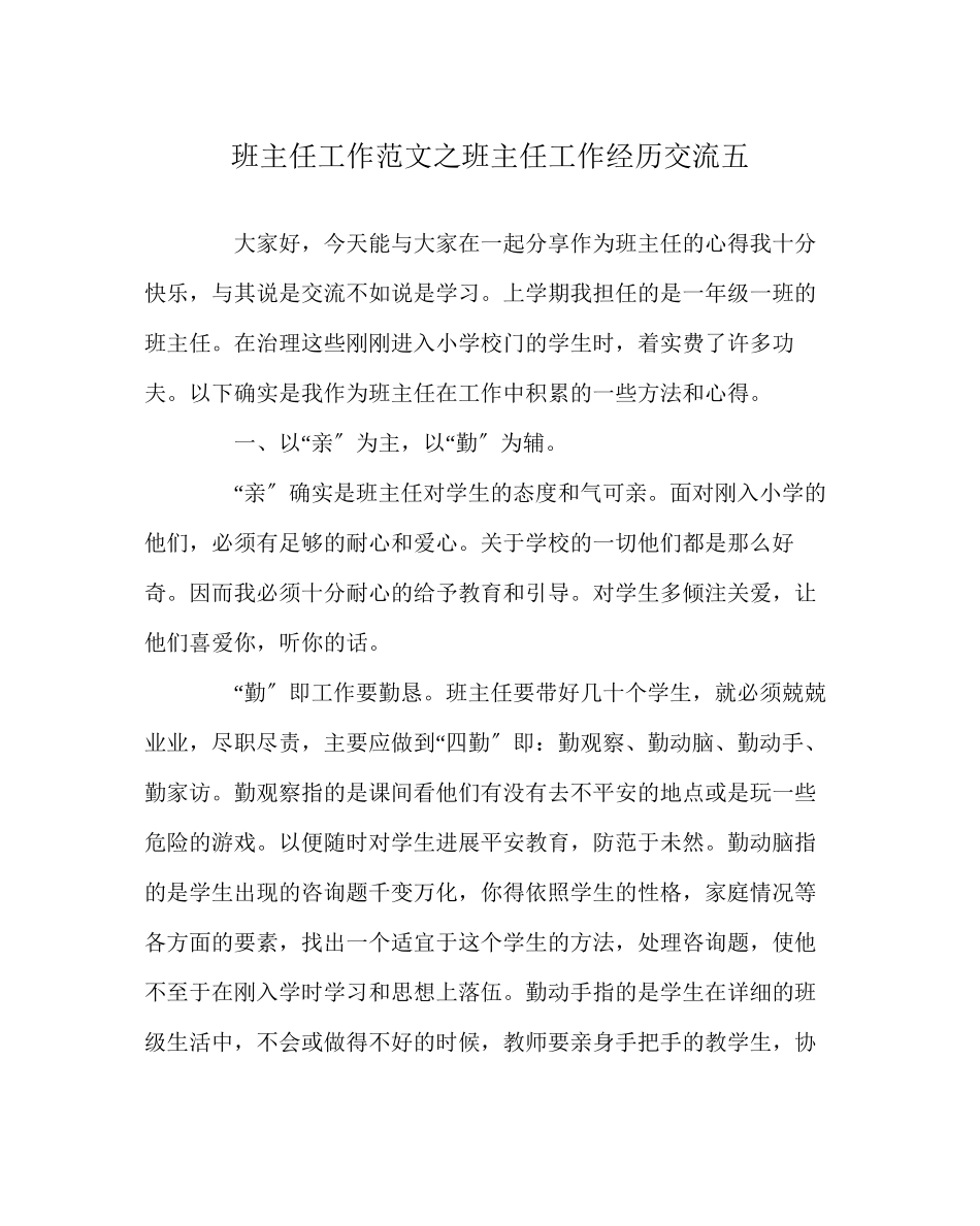 2023年班主任工作范文班主任工作经验交流五.docx_第1页