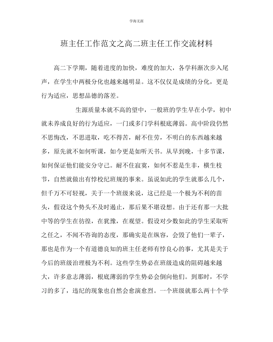 2023年班主任工作高二班主任工作交流材料范文.docx_第1页