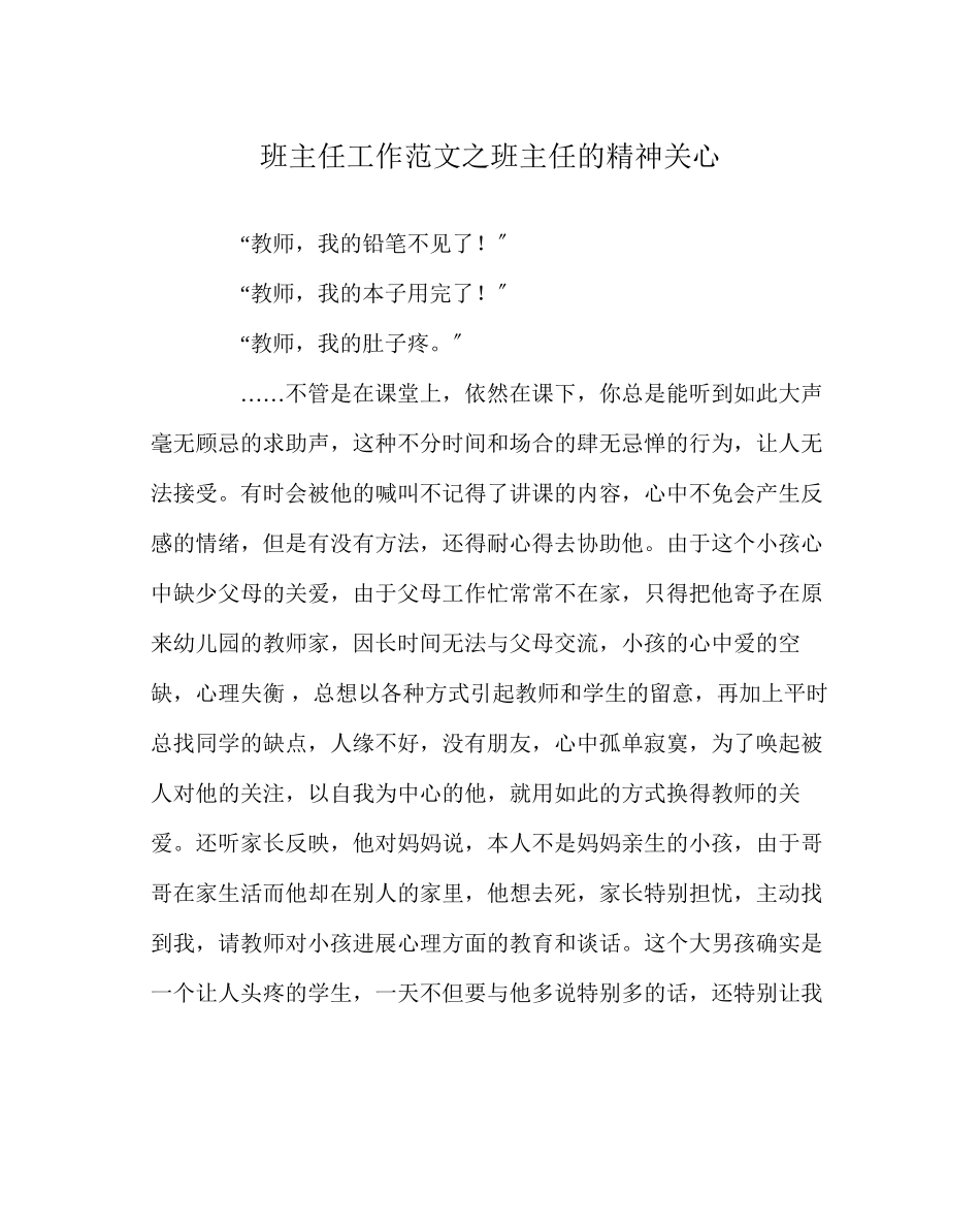2023年班主任工作范文班主任的精神关怀.docx_第1页