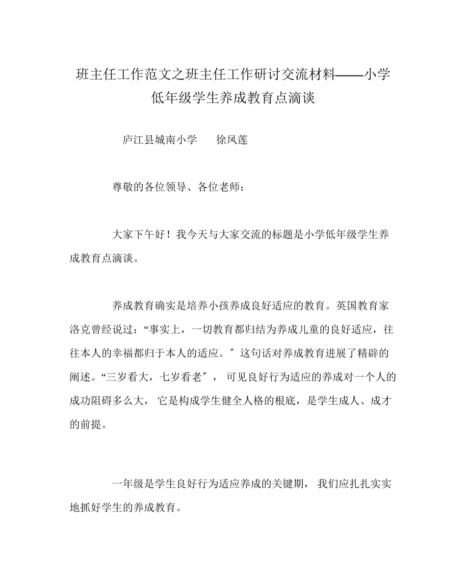2023年班主任工作范文班主任工作研讨交流材料小学低年级学生养成教育点滴谈.docx_第1页
