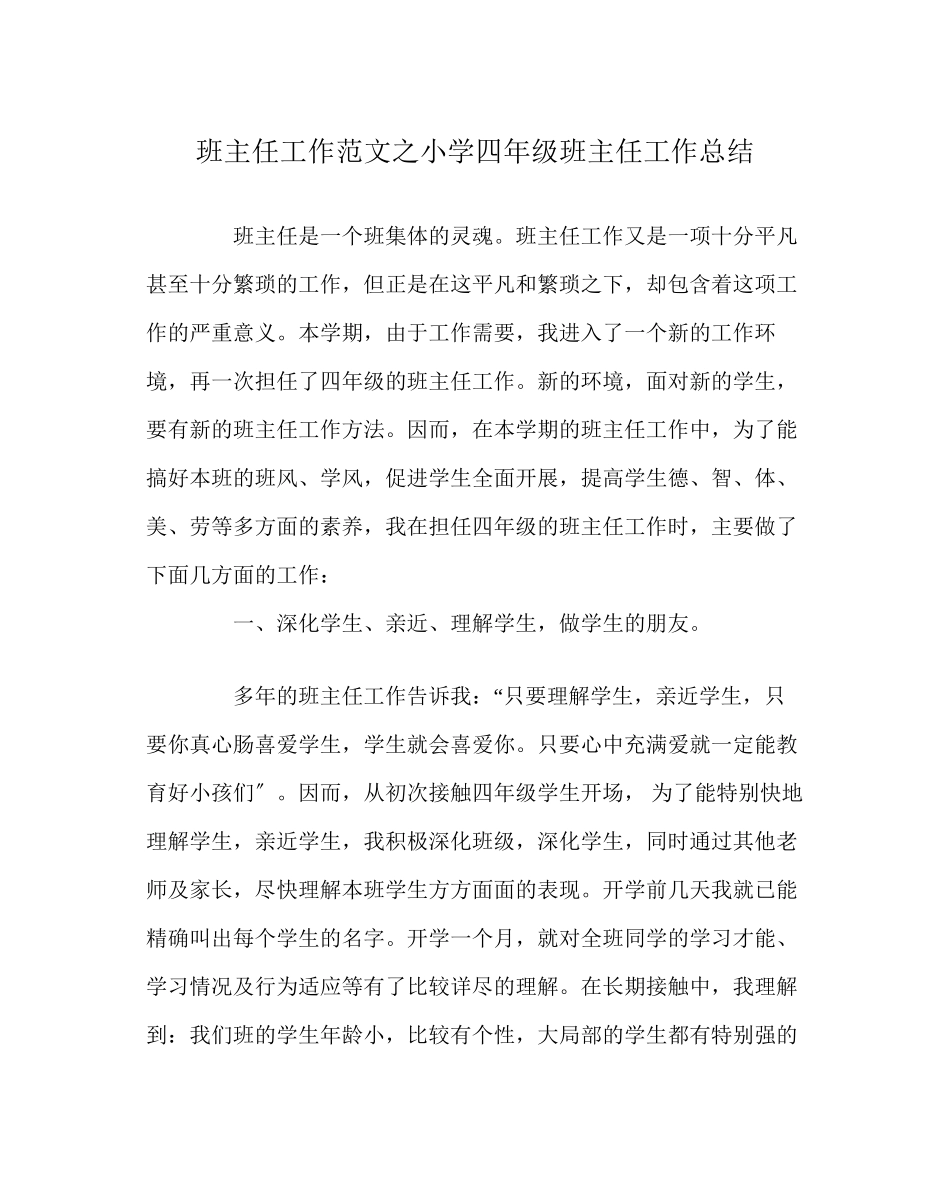 2023年班主任工作范文小学四年级班主任工作总结.docx_第1页