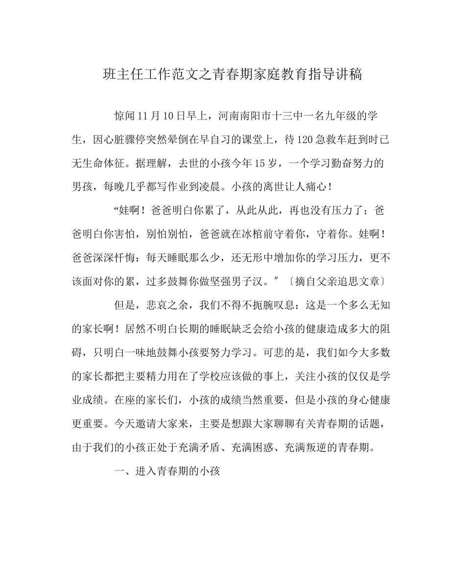 2023年班主任工作范文青春期家庭教育指导讲稿.docx_第1页