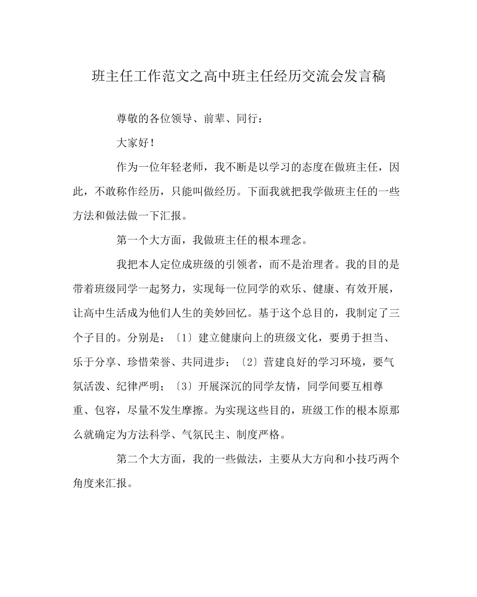 2023年班主任工作范文高中班主任经验交流会发言稿.docx_第1页