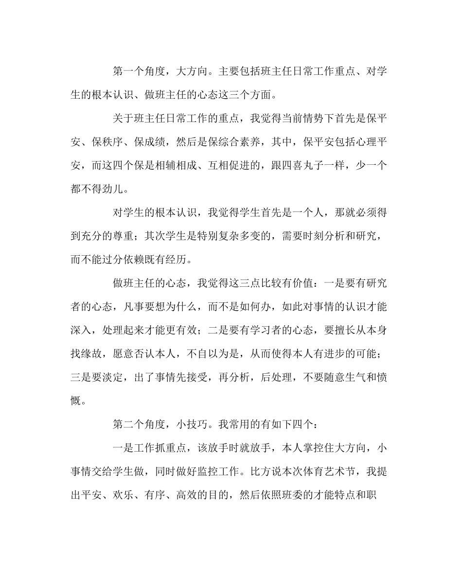 2023年班主任工作范文高中班主任经验交流会发言稿.docx_第2页