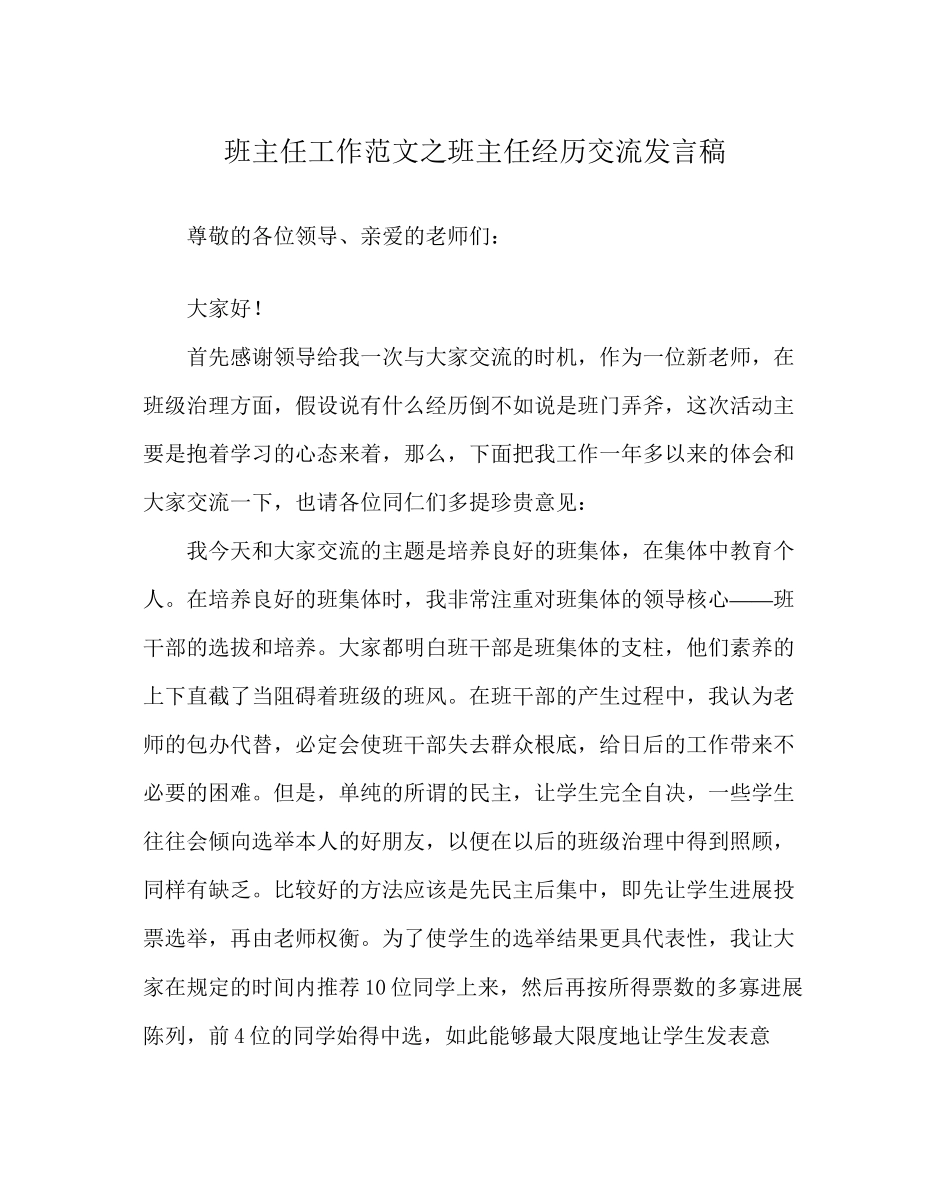 2023年班主任工作范文班主任经验交流发言稿.docx_第1页