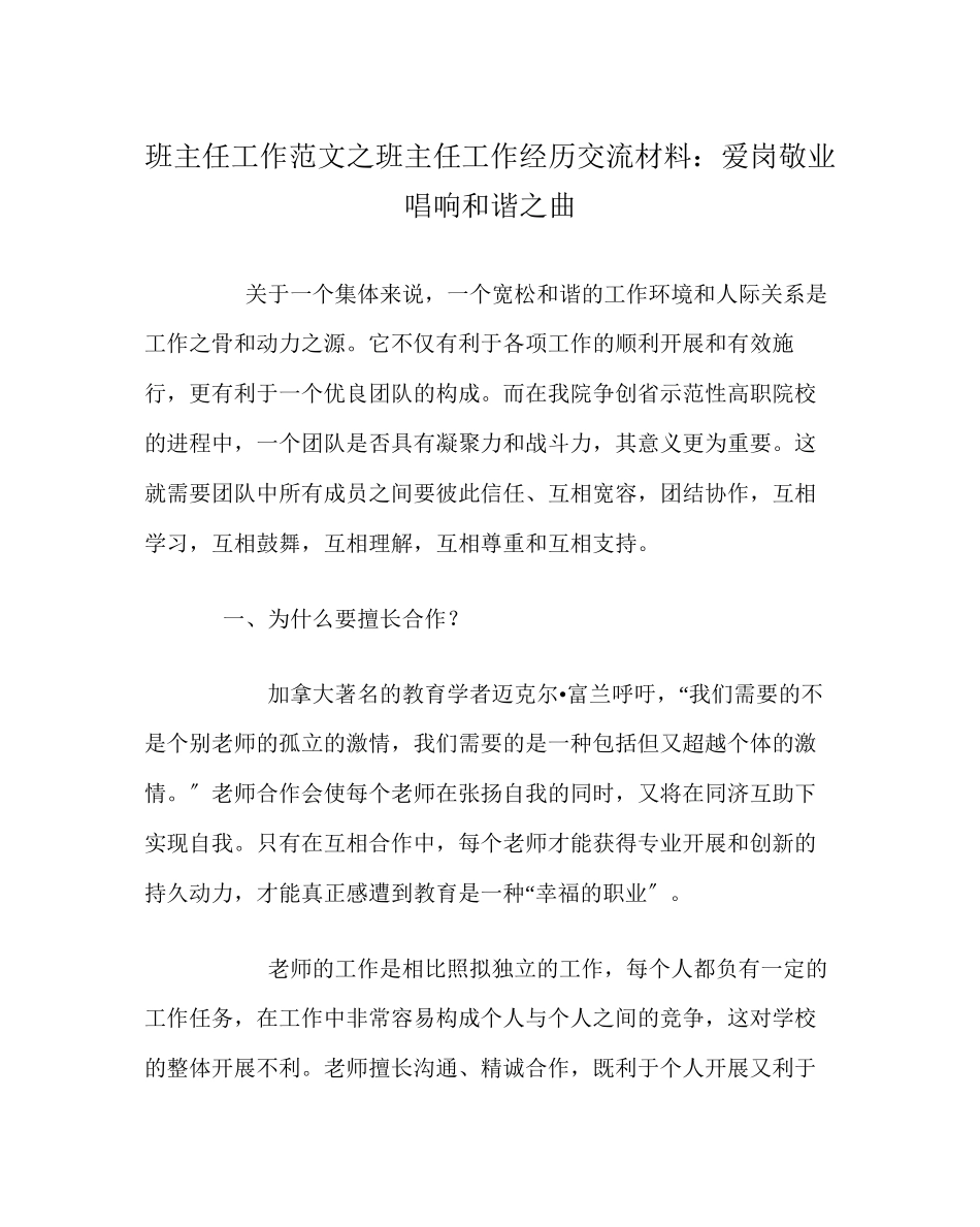 2023年班主任工作范文班主任工作经验交流材料爱岗敬业唱响和谐曲.docx_第1页