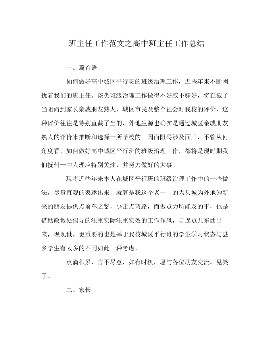 2023年班主任工作范文高中班主任工作总结.docx_第1页