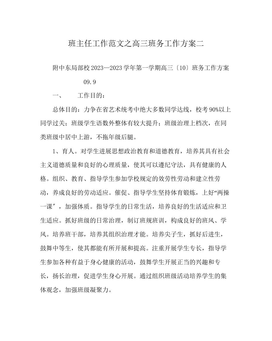 2023年班主任工作范文高三班务工作计划二.docx_第1页