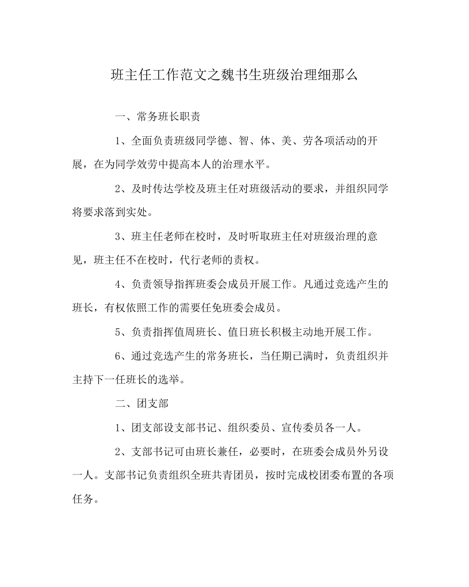 2023年班主任工作范文魏书生班级管理细则.docx_第1页