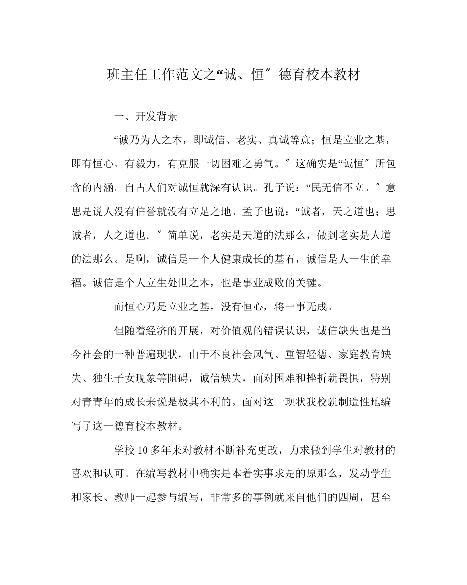 2023年班主任工作范文诚恒德育校本教材.docx_第1页
