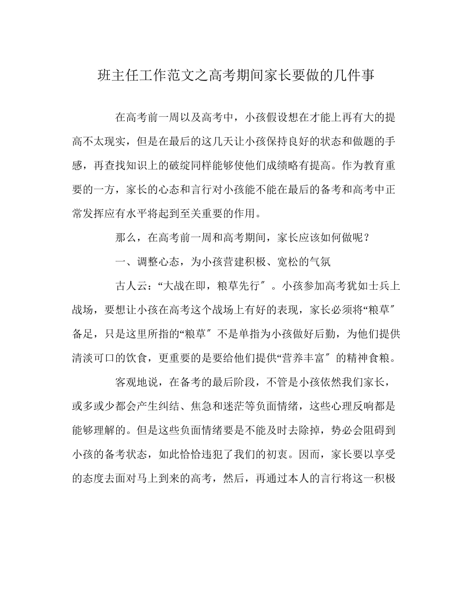 2023年班主任工作范文高考期间家长要做的几件事.docx_第1页