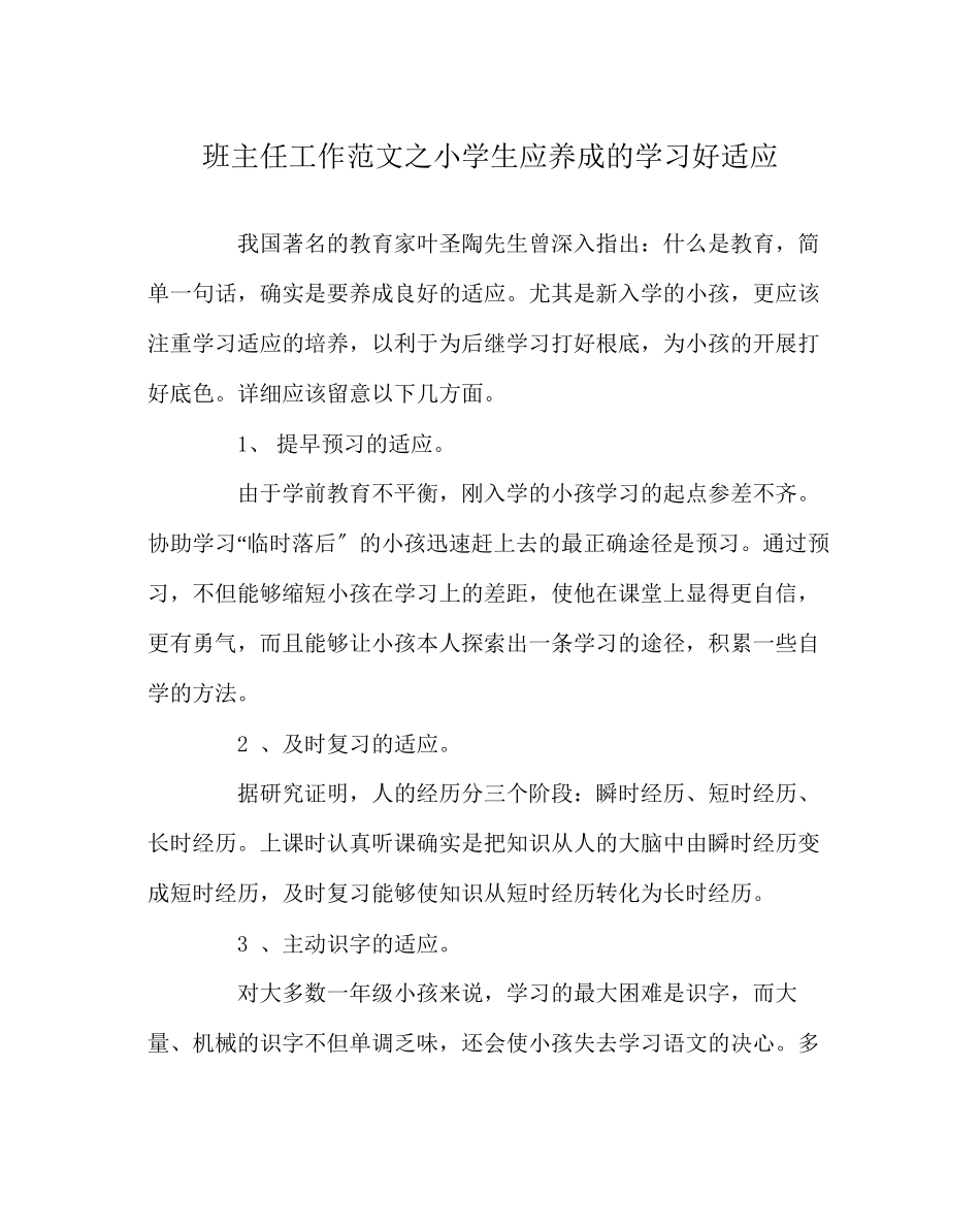 2023年班主任工作范文小学生应养成的学习好习惯.docx_第1页