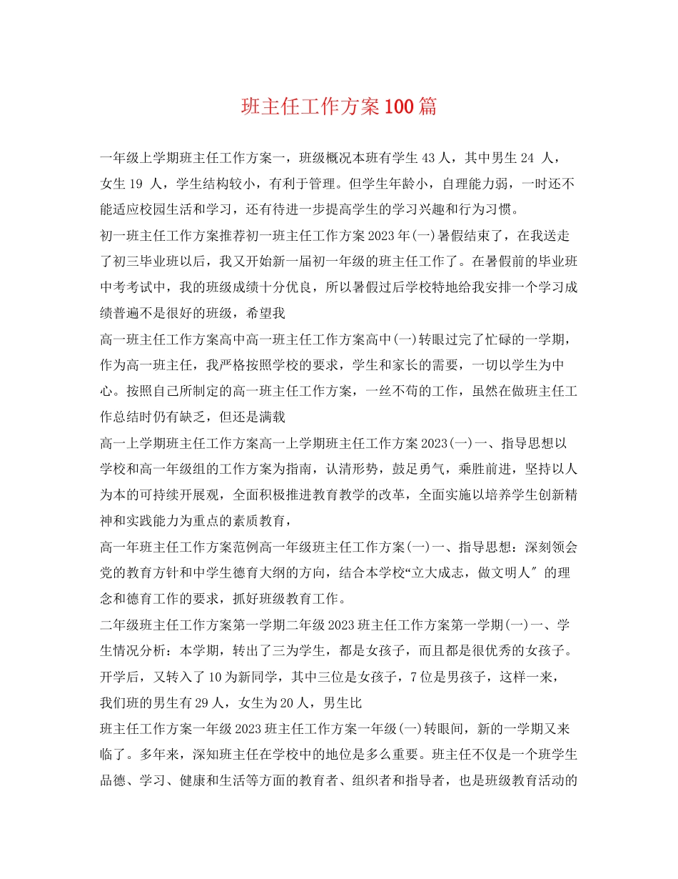 2023年班主任工作计划100篇范文.docx_第1页