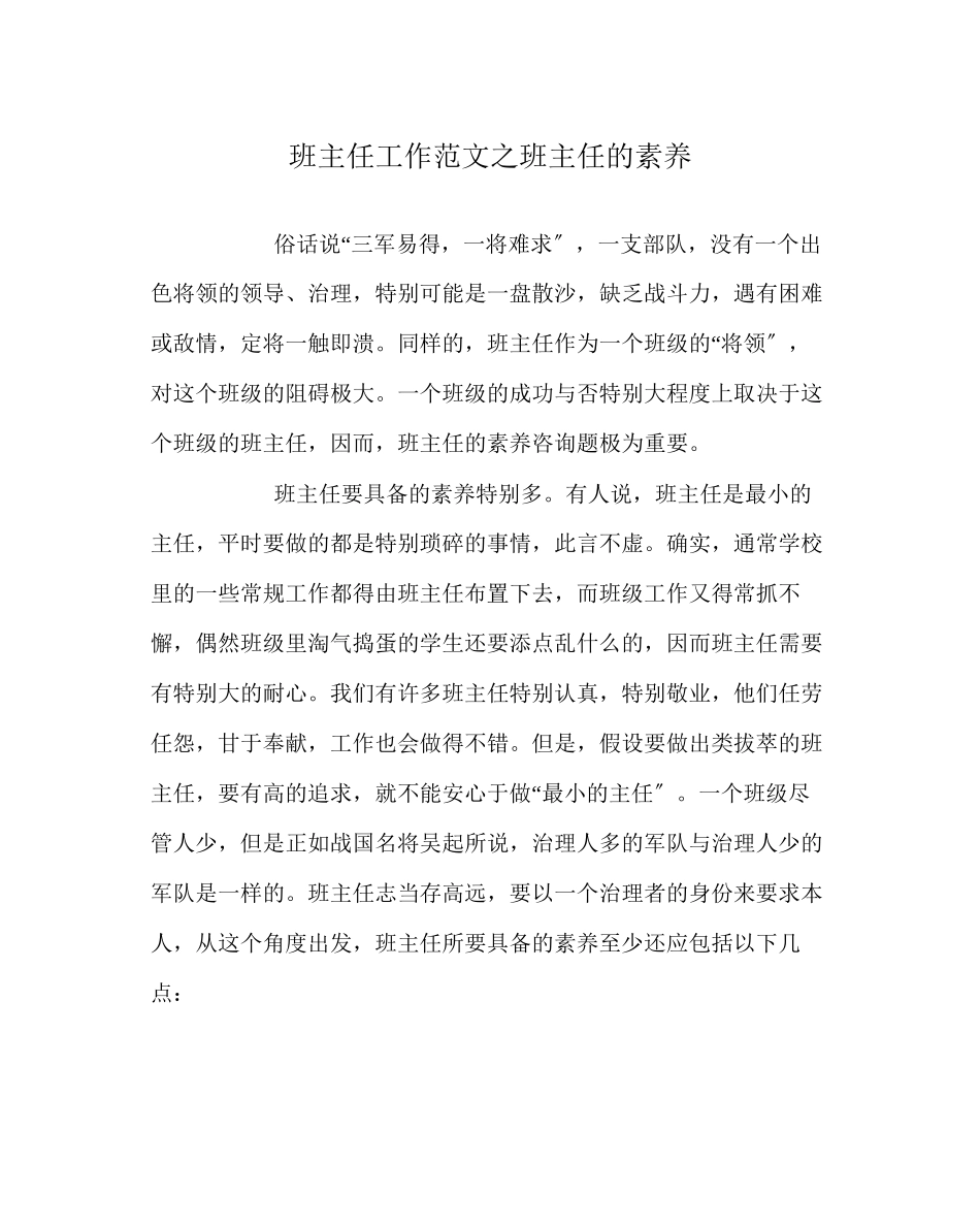 2023年班主任工作范文班主任的素养.docx_第1页