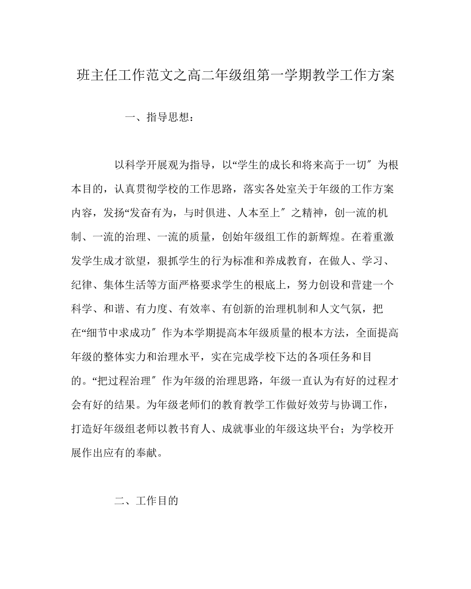 2023年班主任工作范文高二年级组第一学期教学工作计划.docx_第1页
