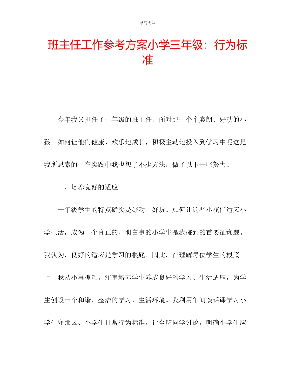 2023年班主任工作计划小学三级行为规范范文.docx_第1页