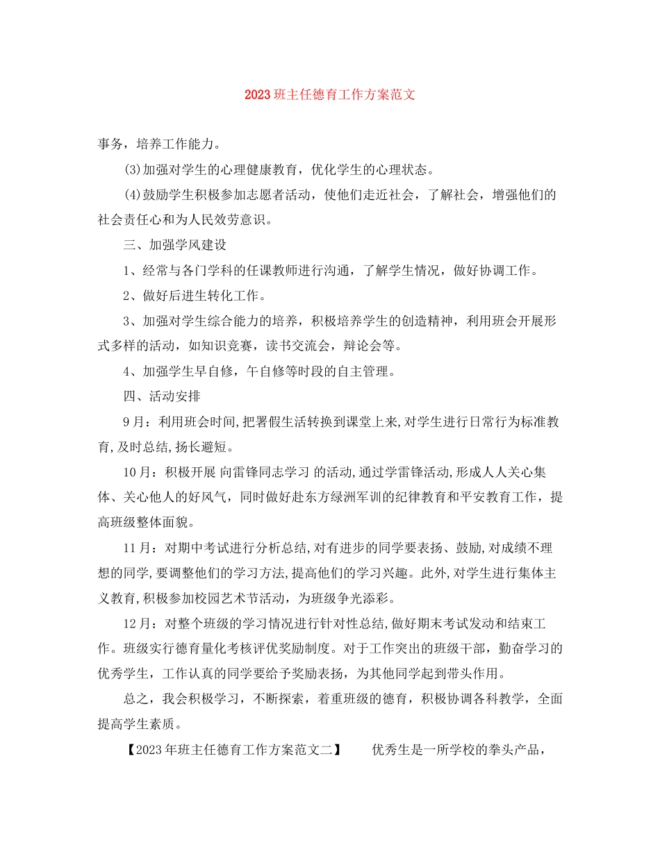 2023年班主任德育工作计划5范文.docx_第1页