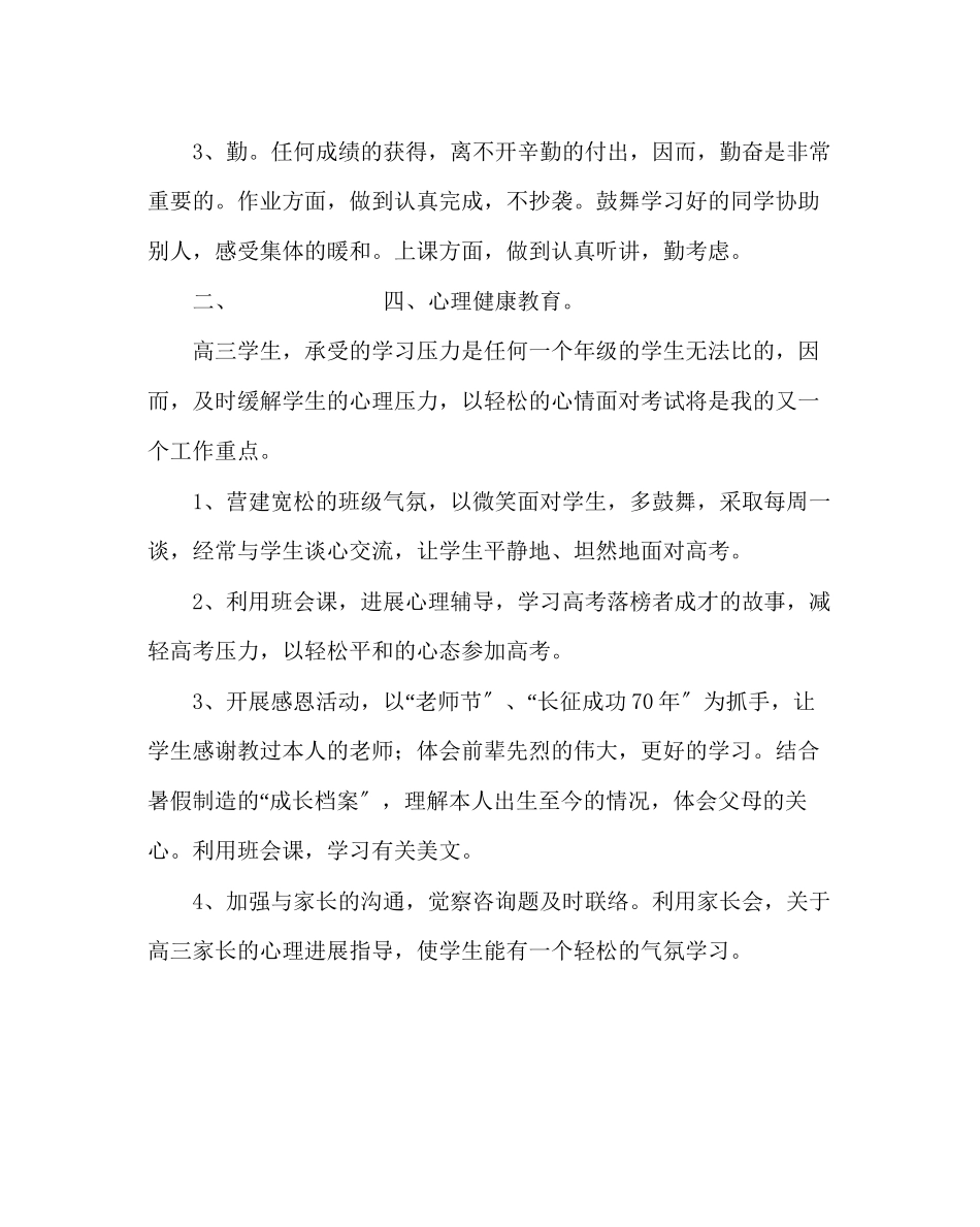 2023年班主任工作范文高三班主任工作计划七.docx_第3页