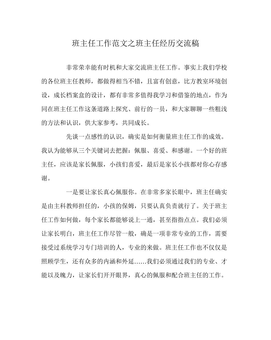 2023年班主任工作范文班主任经验交流稿.docx_第1页