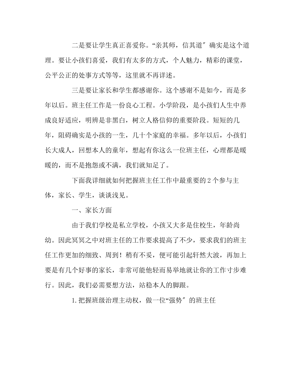 2023年班主任工作范文班主任经验交流稿.docx_第2页