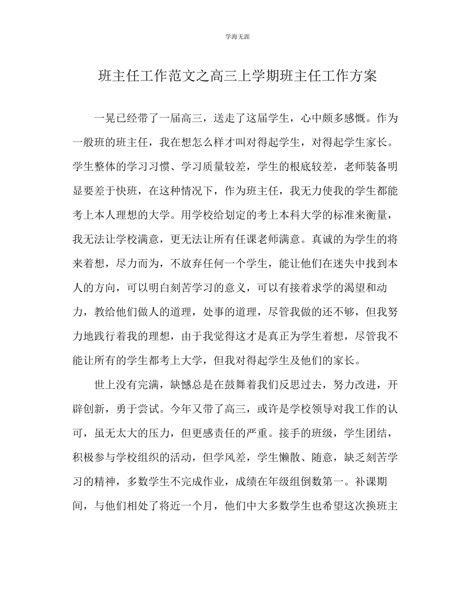 2023年班主任工作高三上学期班主任工作计划范文.docx_第1页