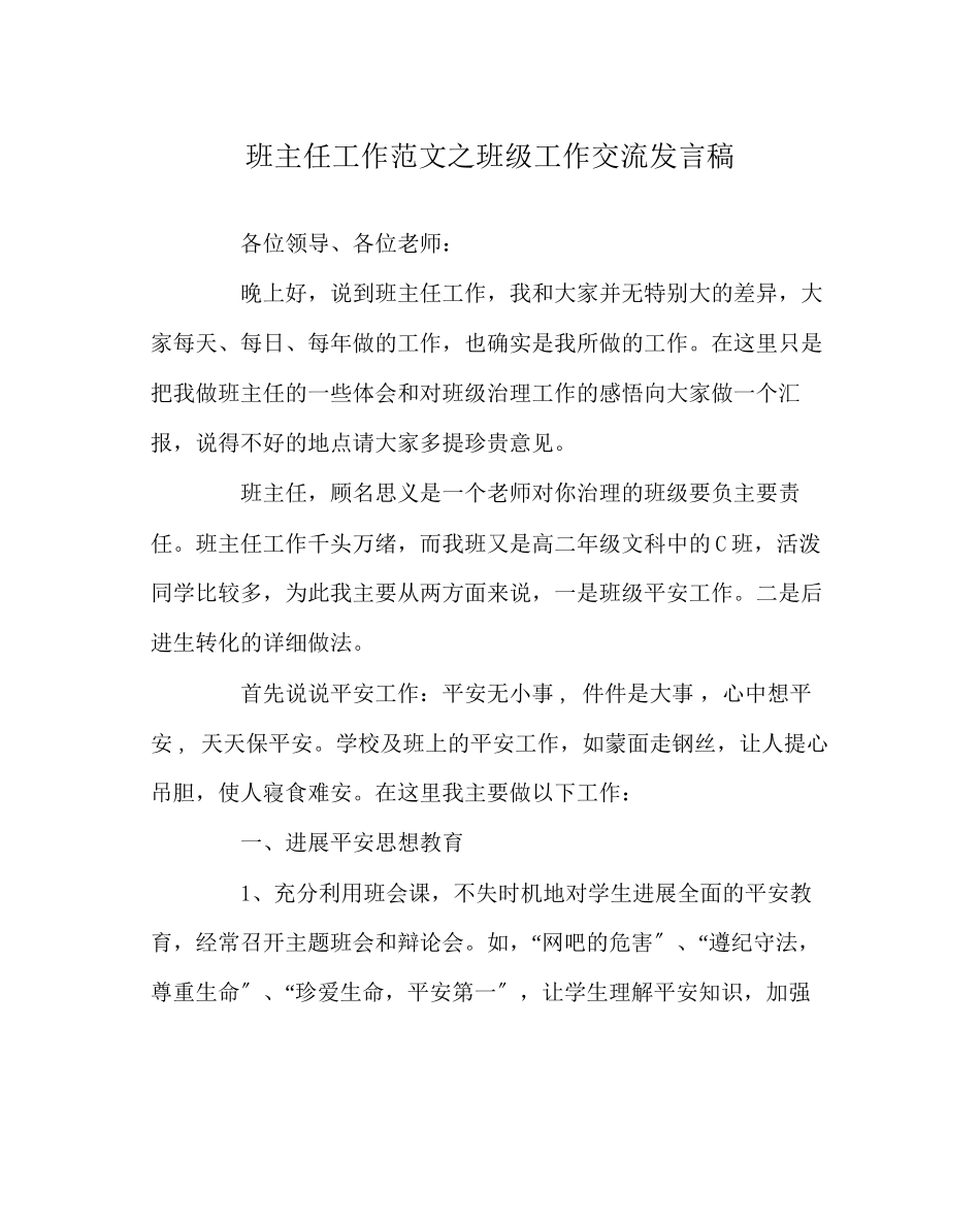 2023年班主任工作范文班级工作交流发言稿.docx_第1页