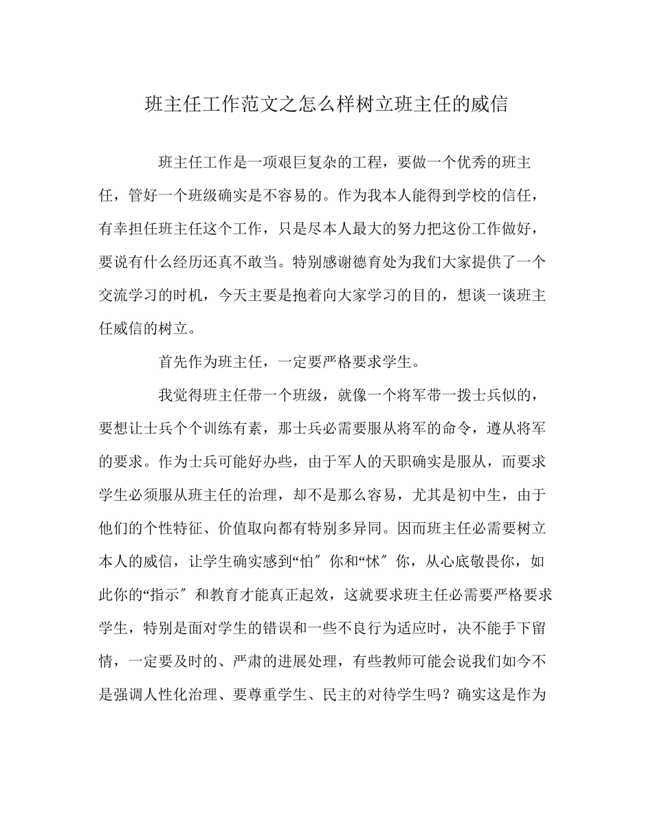 2023年班主任工作范文怎样树立班主任的威信.docx_第1页