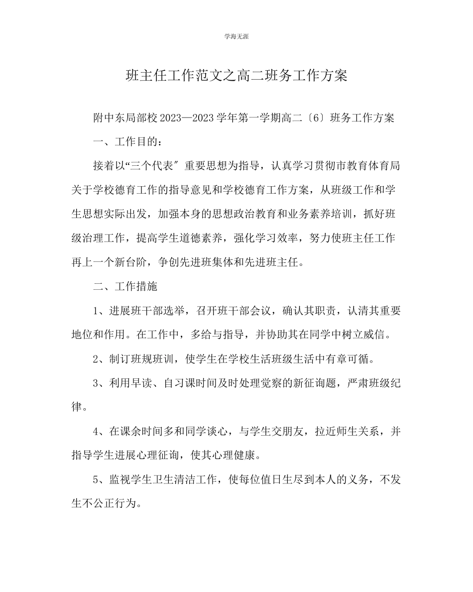 2023年班主任工作高二班务工作计划范文.docx_第1页