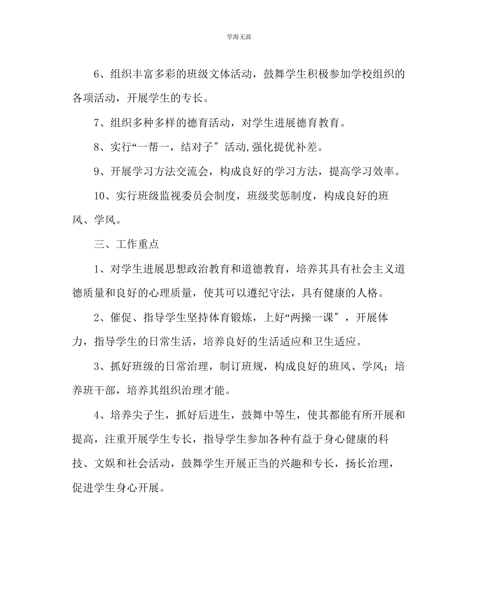 2023年班主任工作高二班务工作计划范文.docx_第2页