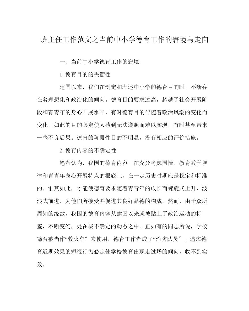 2023年班主任工作范文当前中小学德育工作的困境与走向.docx_第1页