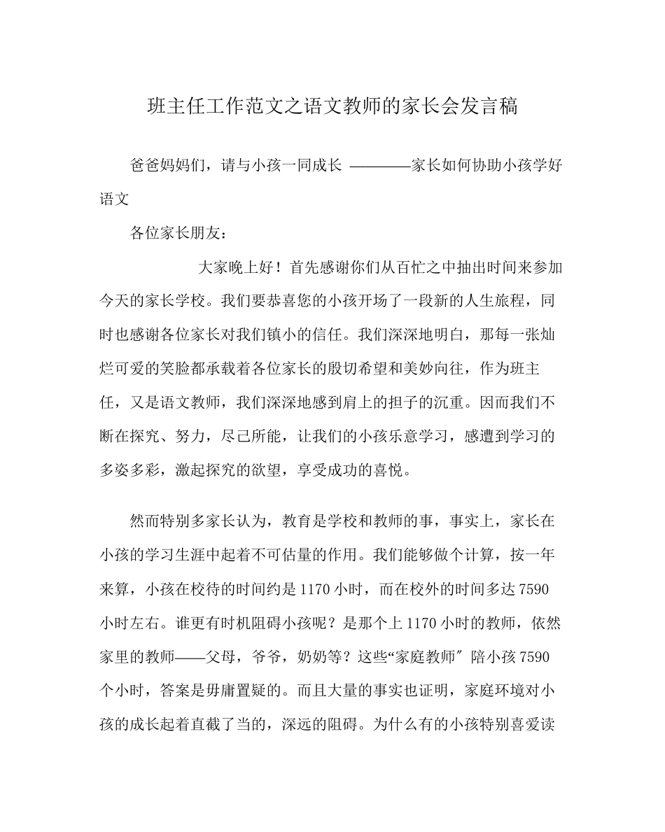 2023年班主任工作范文语文老师的家长会发言稿.docx_第1页