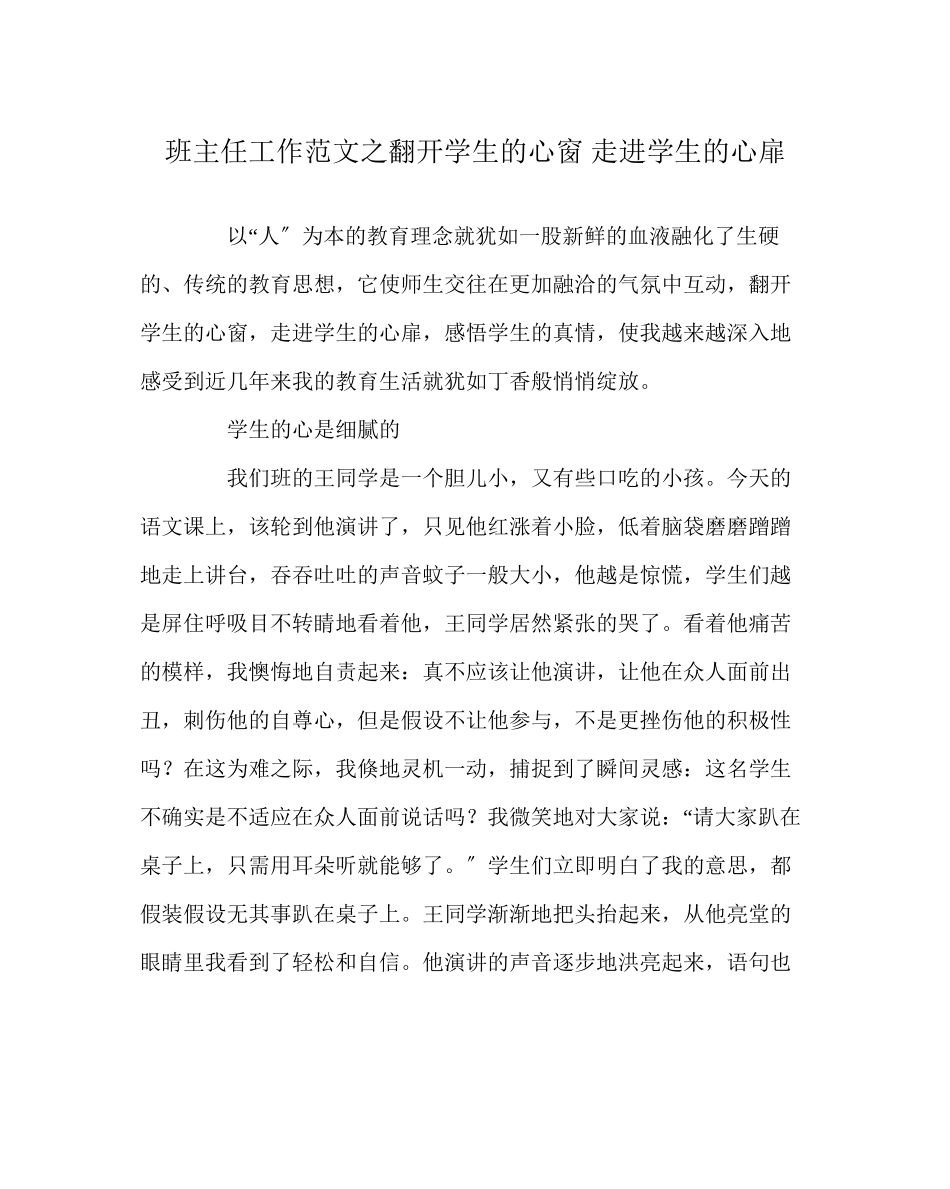 2023年班主任工作范文打开学生的心窗走进学生的心扉.docx_第1页