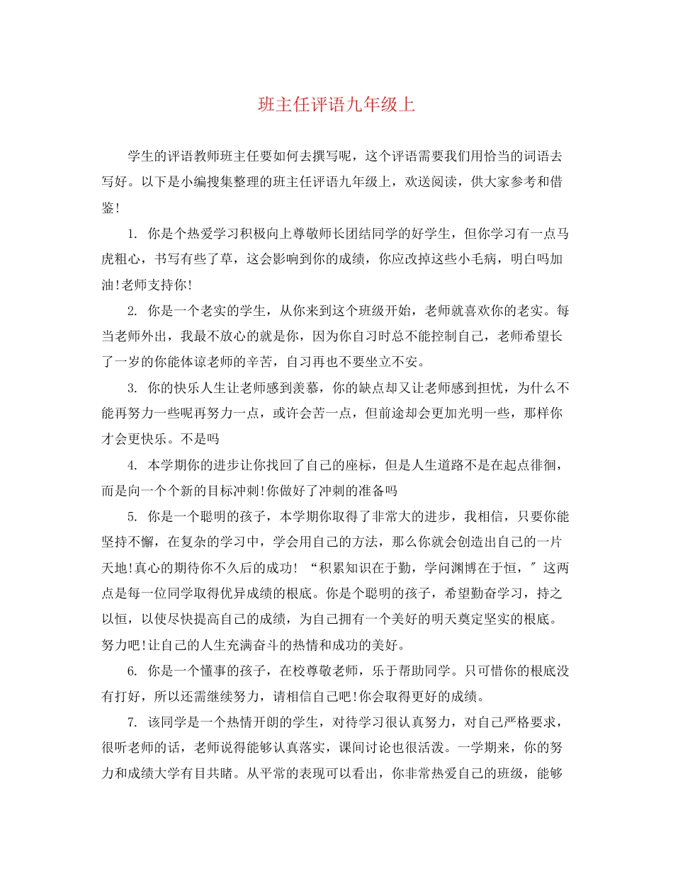 2023年班主任评语九年级上.docx_第1页