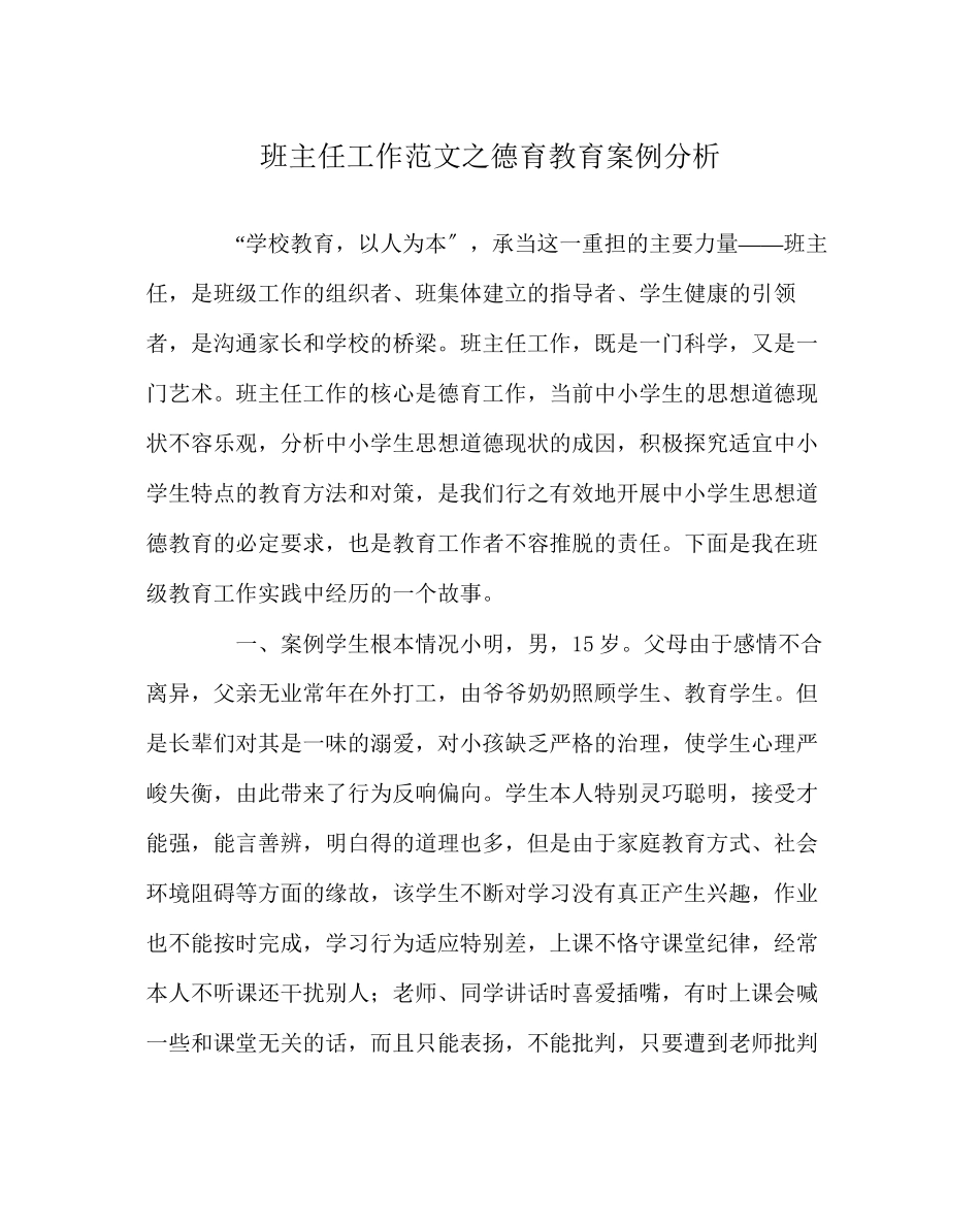 2023年班主任工作范文德育教育案例分析.docx_第1页