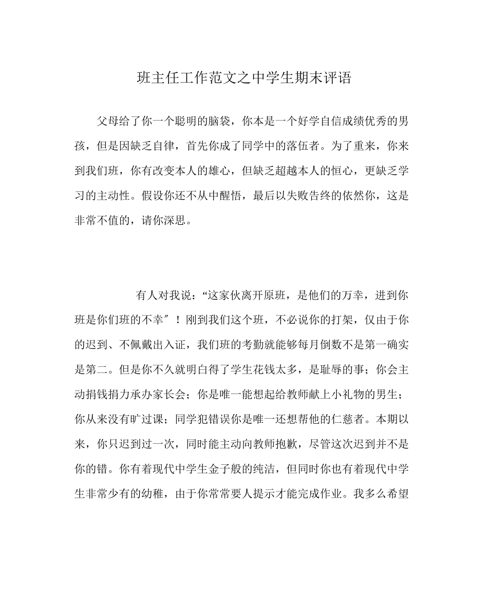 2023年班主任工作范文生期末评语.docx_第1页