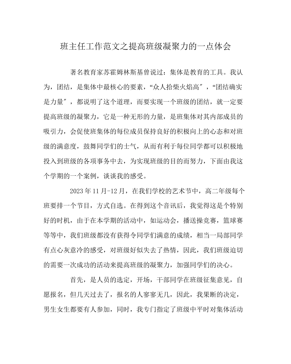 2023年班主任工作范文提高班级凝聚力的一点体会.docx_第1页