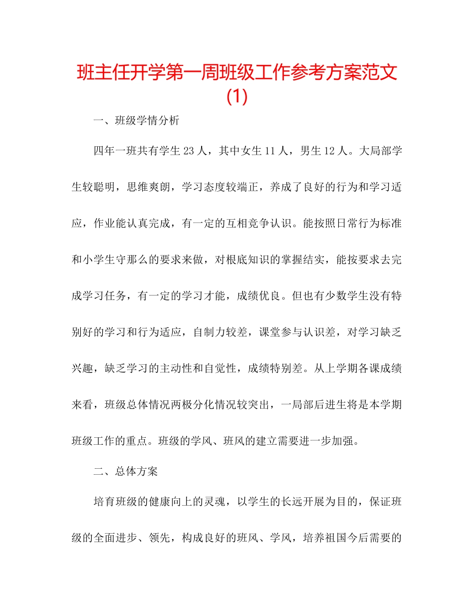 2023年班主任开学第一周班级工作计划范文1.docx_第1页