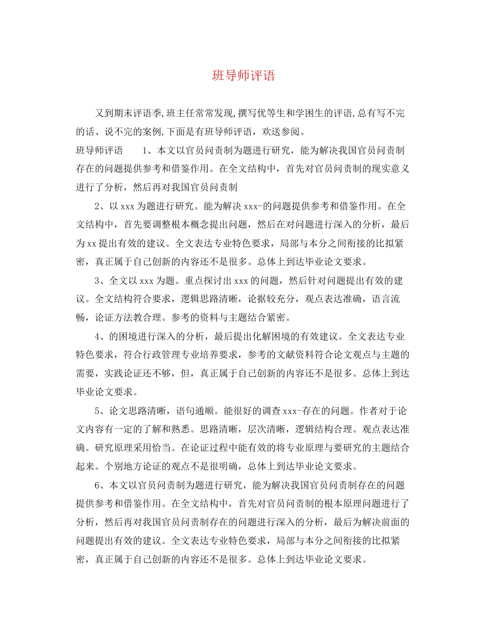 2023年班导师评语.docx_第1页