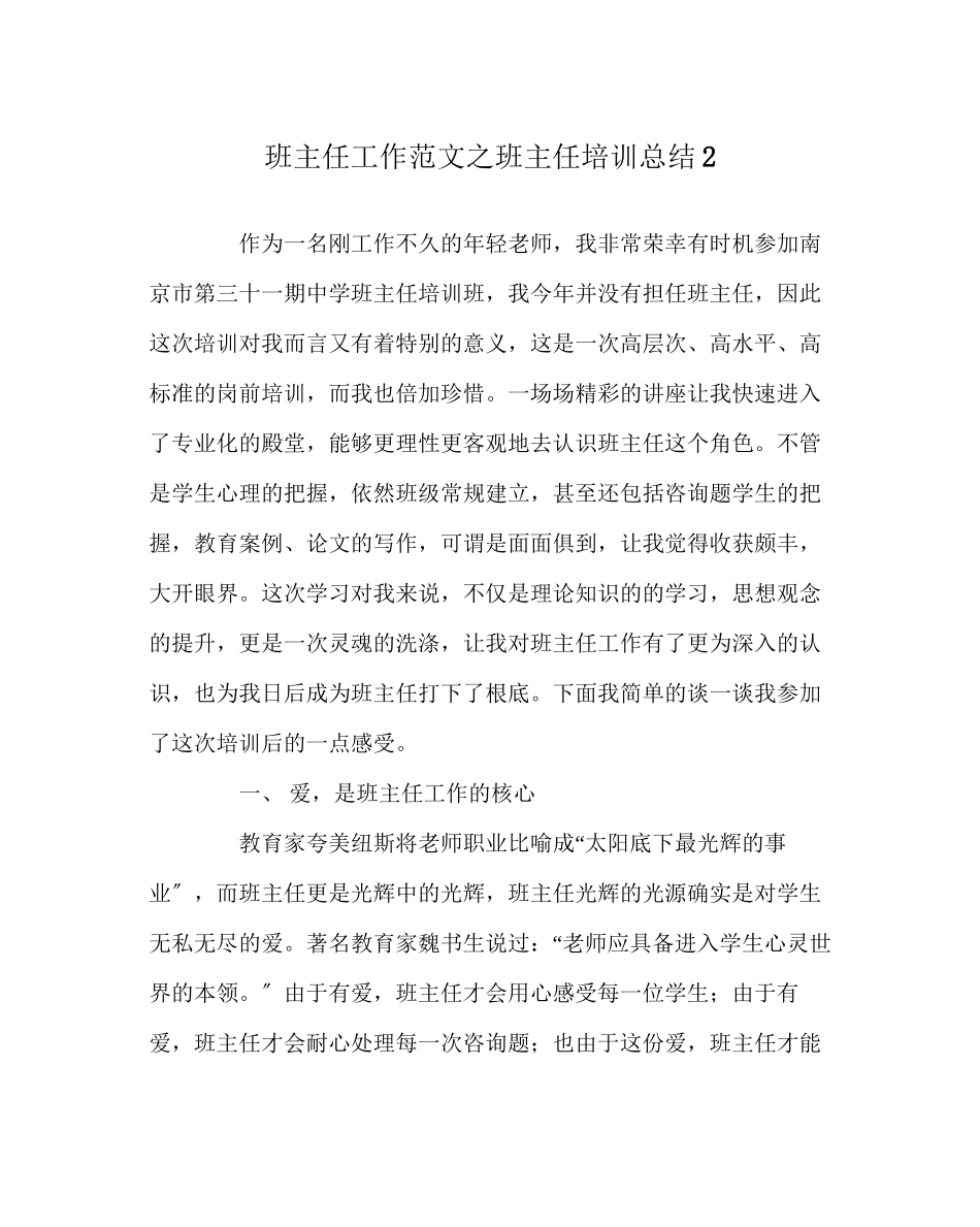 2023年班主任工作范文班主任培训总结2.docx_第1页