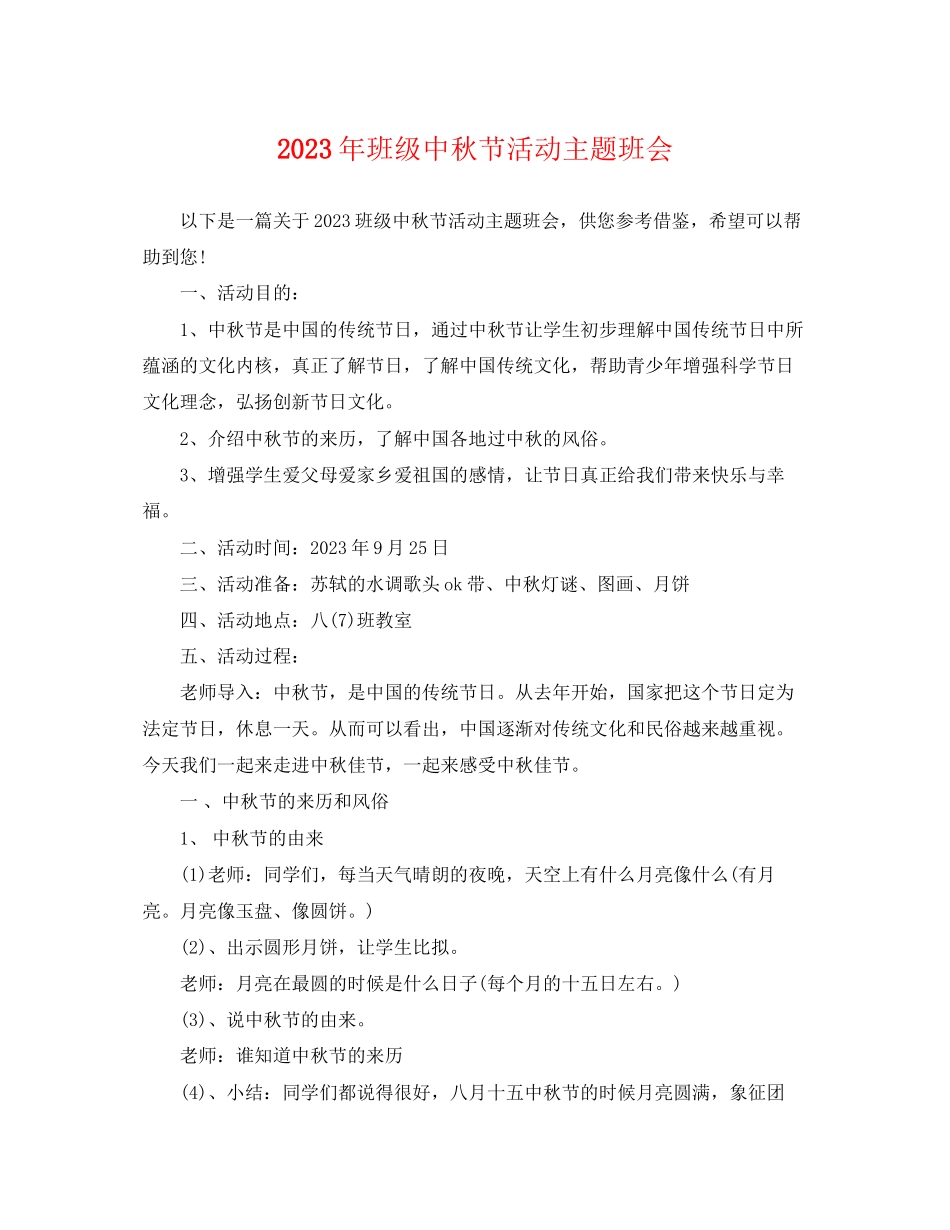 2023年班级中秋节活动主题班会.docx_第1页