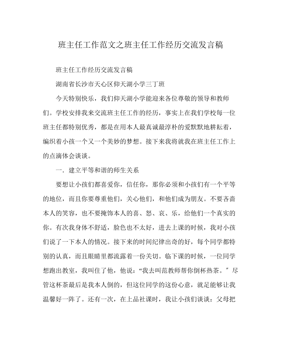 2023年班主任工作范文班主任工作经验交流发言稿.docx_第1页