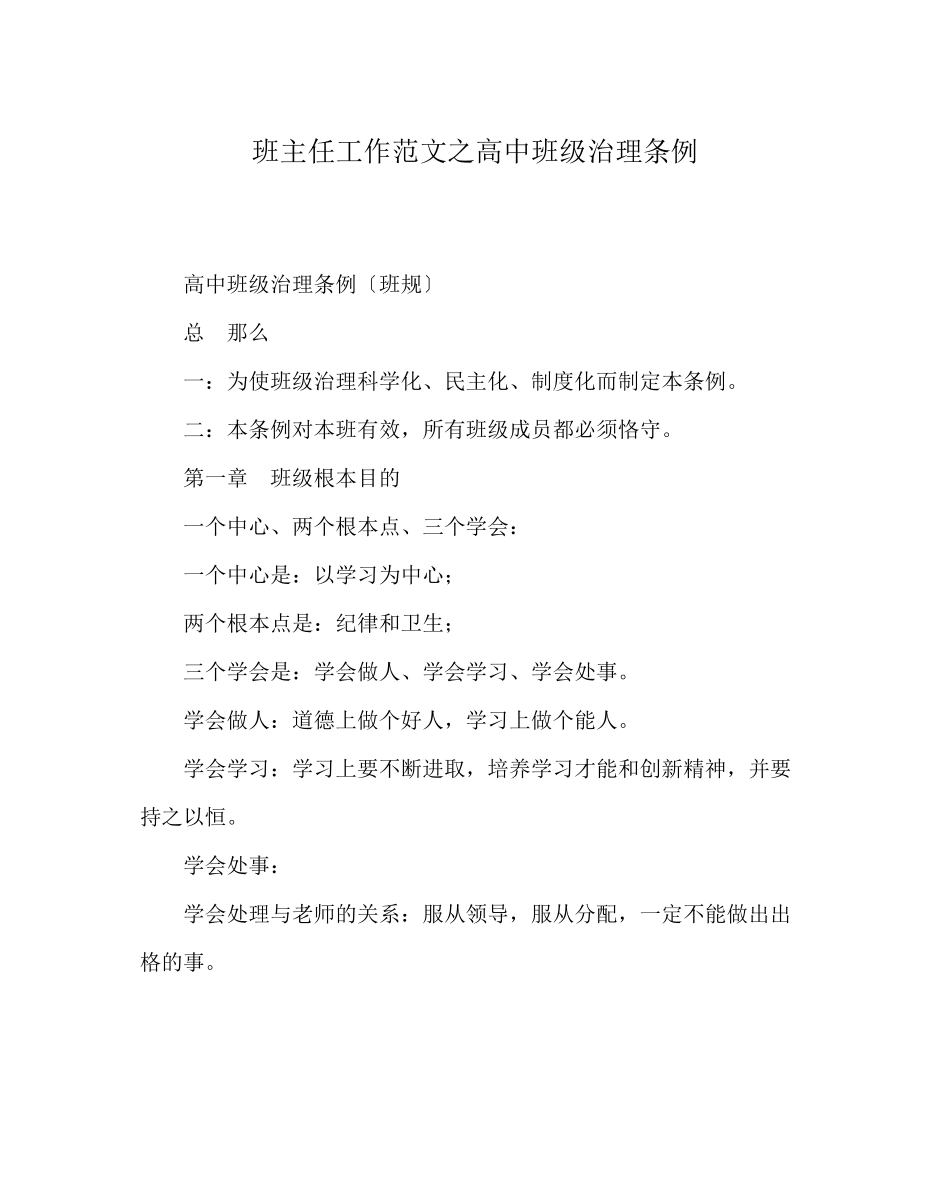 2023年班主任工作范文高中班级管理条例.docx_第1页