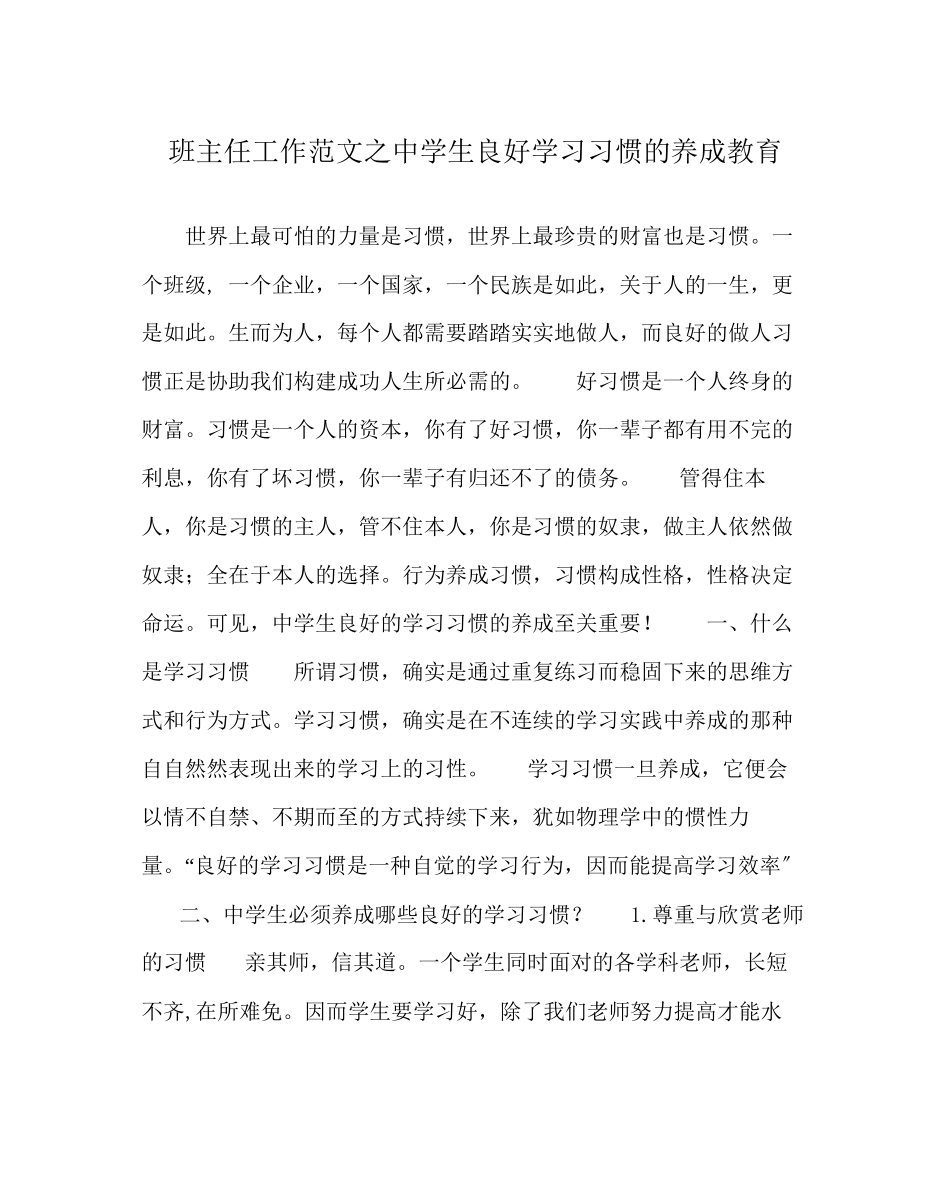 2023年班主任工作范文生良好学习习惯的养成教育.docx_第1页