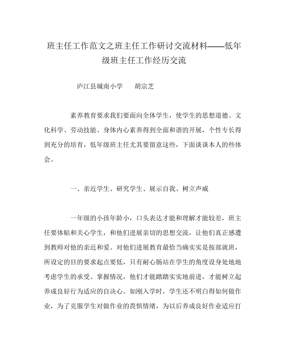 2023年班主任工作范文班主任工作研讨交流材料低年级班主任工作经验交流.docx_第1页