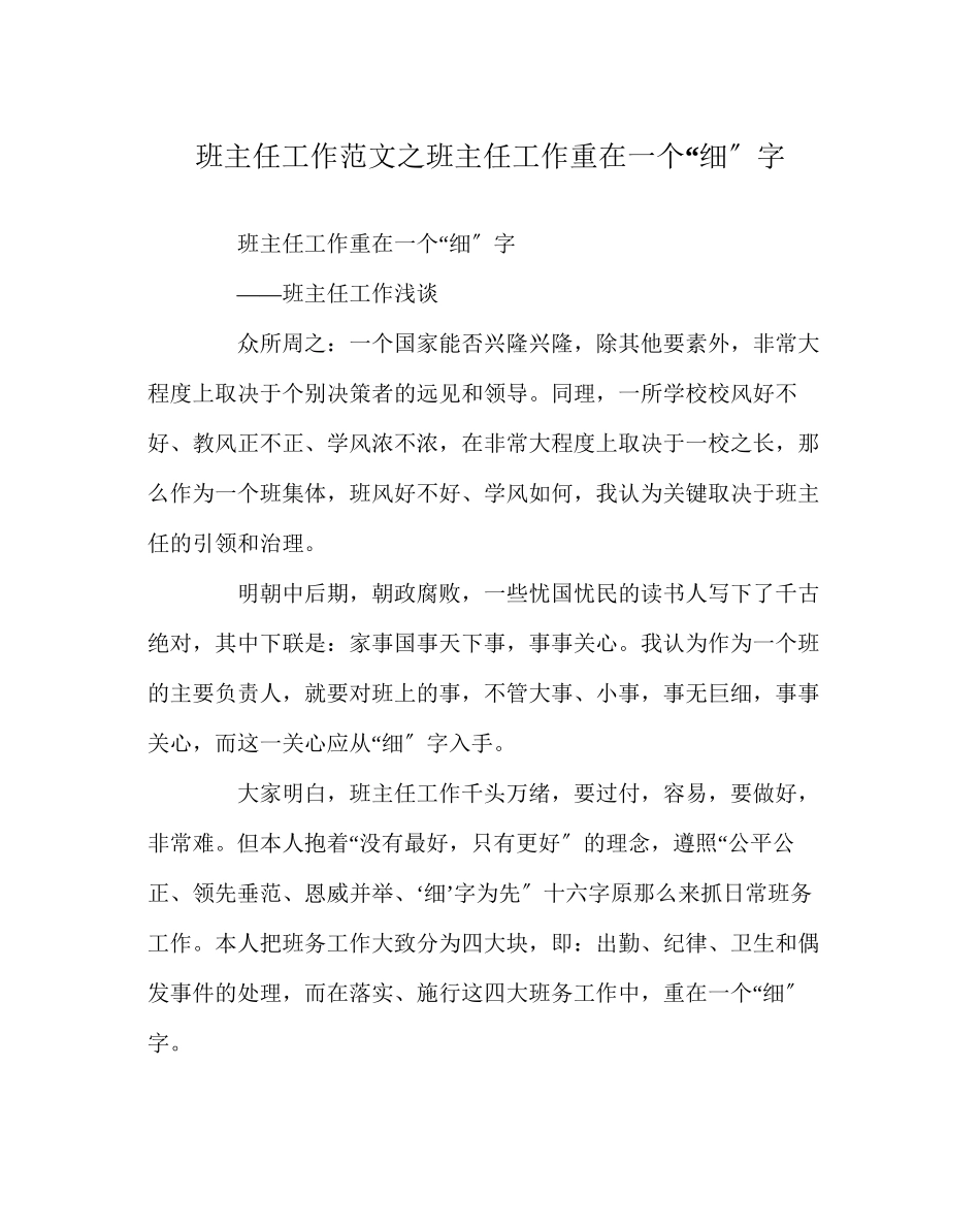 2023年班主任工作范文班主任工作重在一个细字.docx_第1页