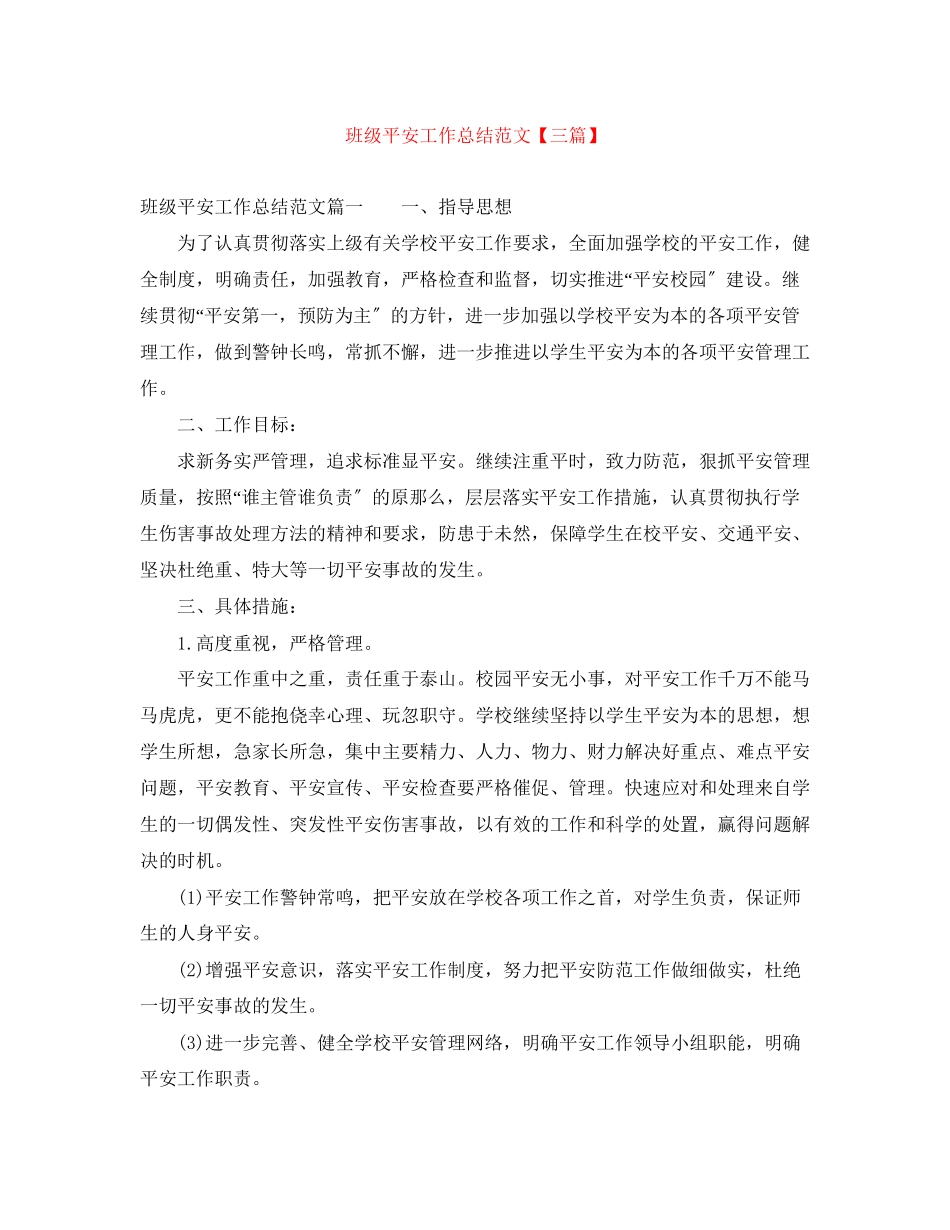 2023年班级安全工作总结三篇2范文.docx_第1页