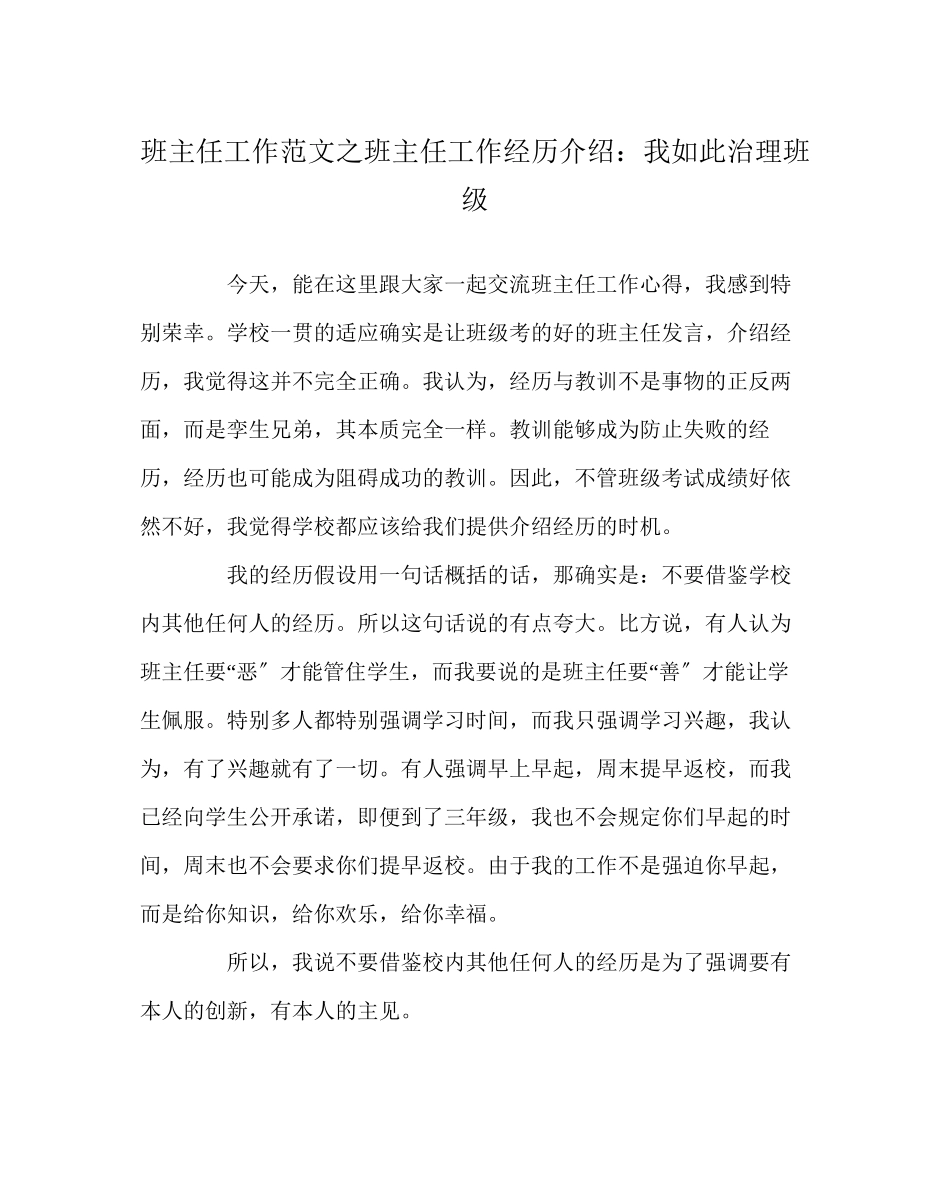 2023年班主任工作范文班主任工作经验介绍我这样管理班级.docx_第1页