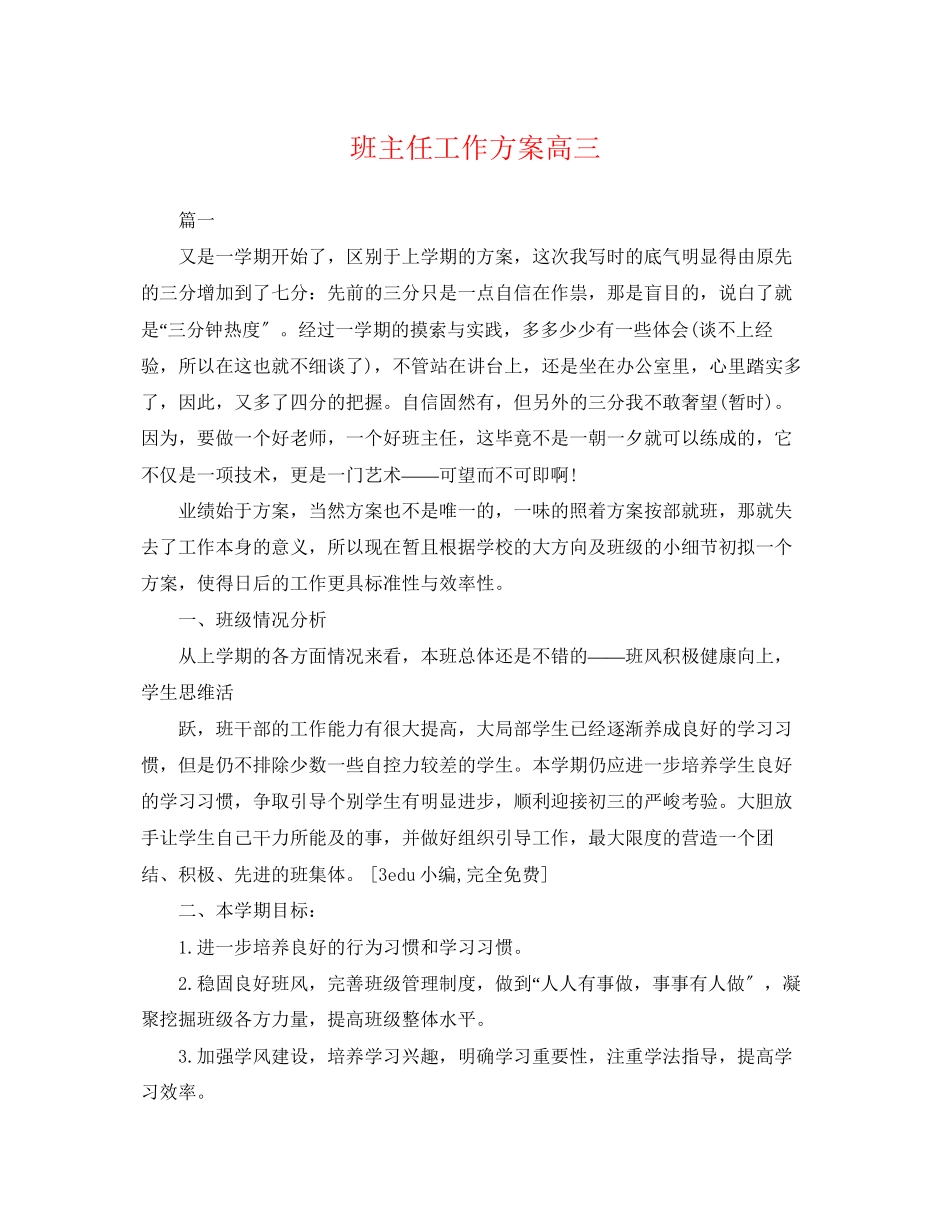 2023年班主任工作计划高三2范文.docx_第1页