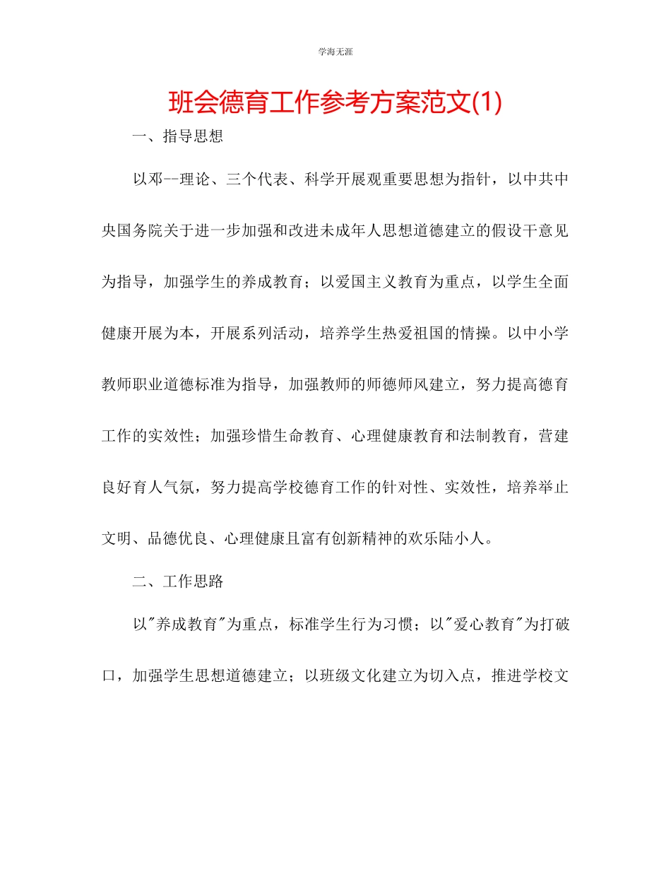 2023年班会德育工作计划1范文.docx_第1页